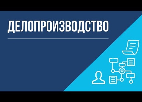 Модуль: ДЕЛОПРОИЗВОДСТВО