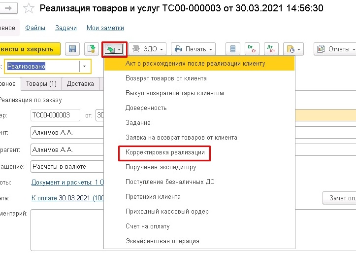 Правильное оформление первичных документов: «Корректировка реализации» и «Возврат товаров от клиента» в 1С:ЕRP, 1С:КА, 1С:УТ
