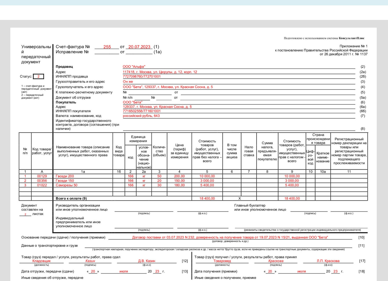 Форма УПД 2023—2024: образец заполнения