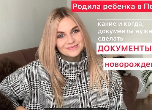 КАКИЕ ДОКУМЕНТЫ НАДО ПОЛУЧИТЬ НА НОВОРОЖДЕННОГО И КАК ЭТО СДЕЛАТЬ
