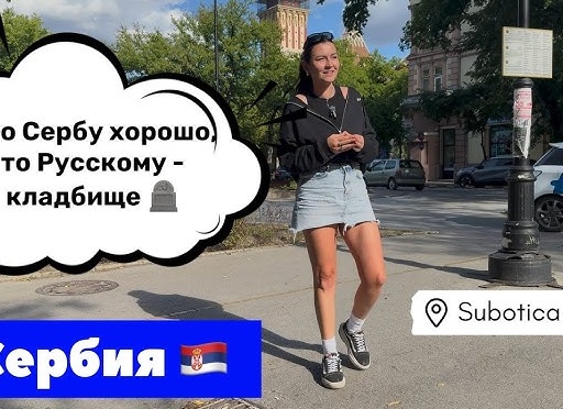 Как оформить ВНЖ Сербии. Плюсы и минусы оформления в глубинке и в Белграде