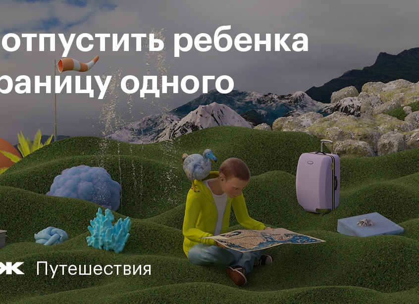 Как отпустить ребенка за границу одного: юридическая инструкция для родителей