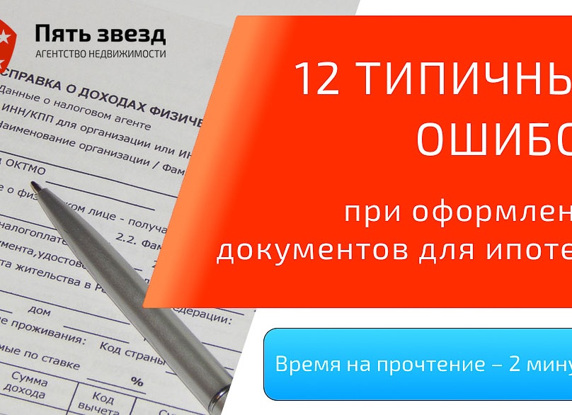 12 типичных ошибок при оформлении документов для ипотеки