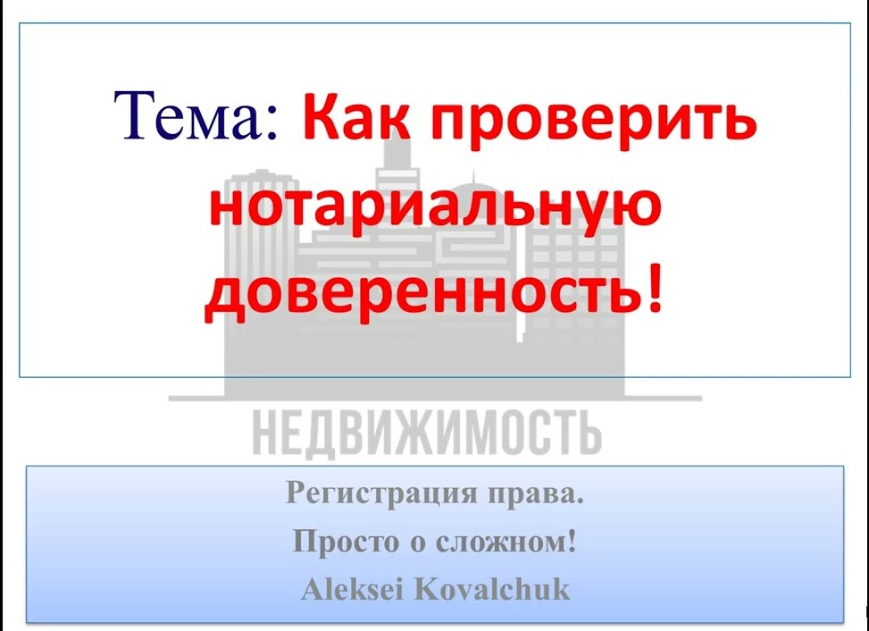 Регистрация в квартире по доверенности