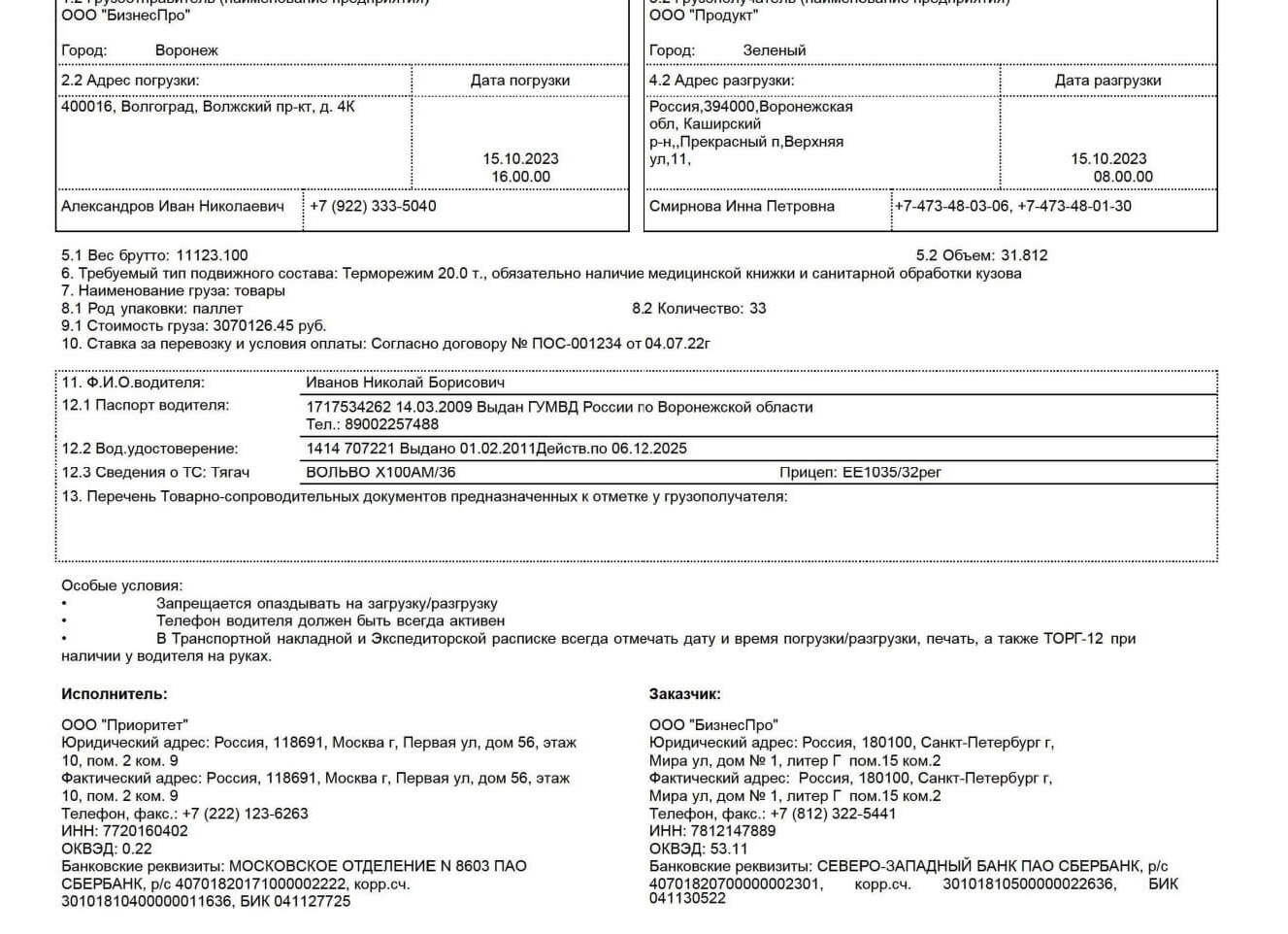 Экспедиторское поручение: порядок оформления документа