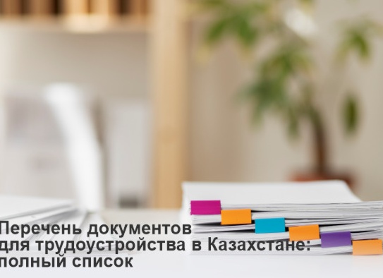 Полный список документов при приеме на работу в 2023 году