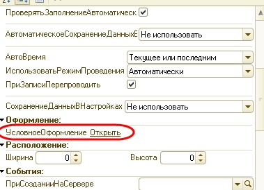 Условное оформление в документах 1С