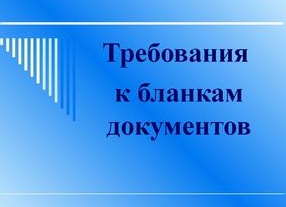 Требования к бланкам документов