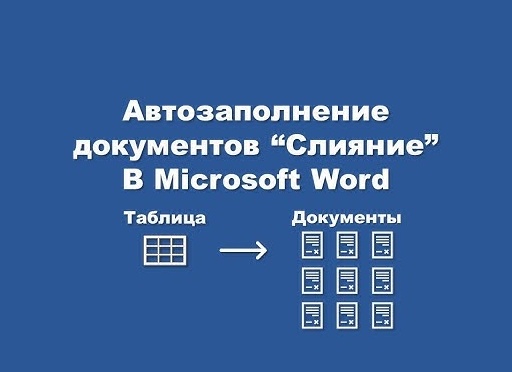 📄 Автоматическое заполнение однотипных документов: договоры, справки, анкеты